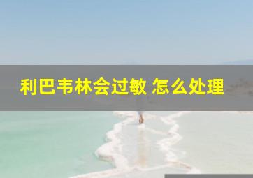 利巴韦林会过敏 怎么处理